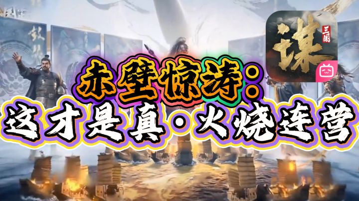 赤壁惊涛:这才是真·火烧连营截图