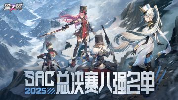 《星之翼》SAC 2025 总决赛八强名单正式公布！