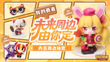 周边征集大调研！你是实用党，还是收藏党！