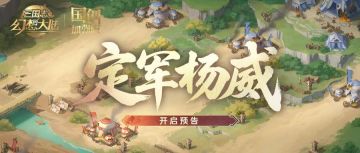 活动提醒丨首期“定军扬威”赛程即将开始 小将军们记得参与哦！