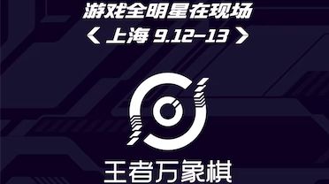 《王者万象棋》9月12号玩聚节舞台水友赛,和朋友一起开局🎮截图