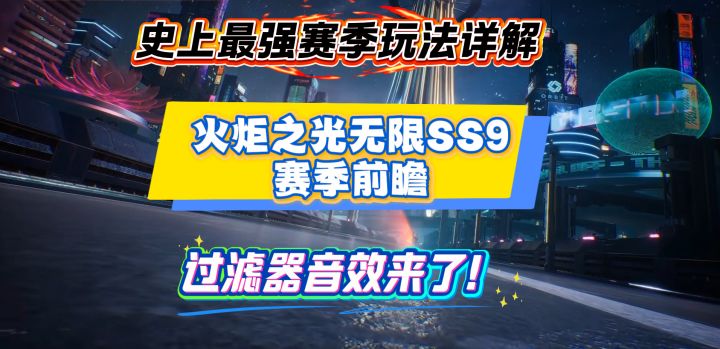 史上最强赛季玩法介绍《火炬之光无限SS9赛季》前瞻改动省流截图