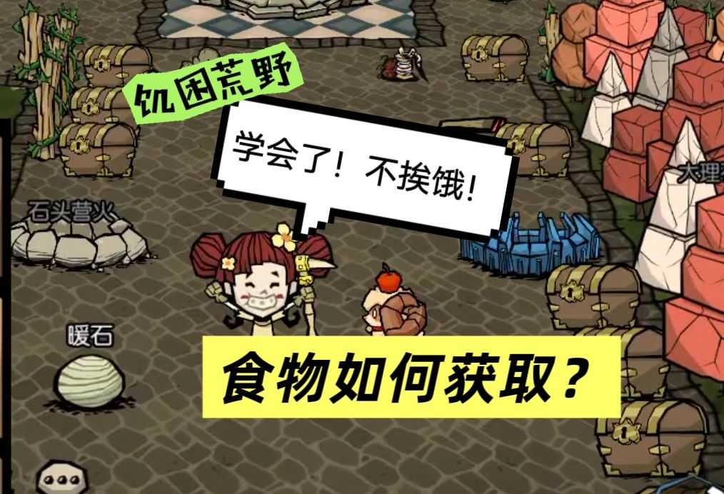 饥困荒野：新手指南之食物篇！截图