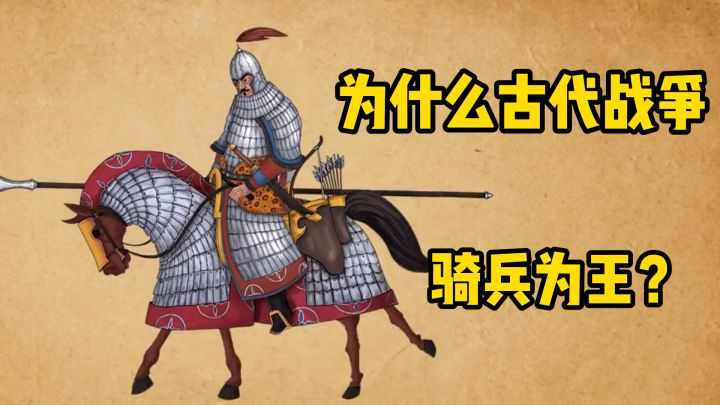为什么古代战争,骑兵为王?截图