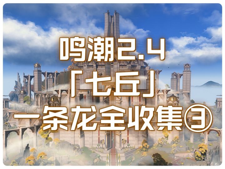 鸣潮2.4版本【七丘】一条龙全收集③分界山截图