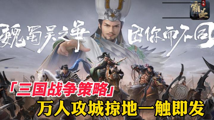400万玩家预约的三国战争手游《霸业》,万人攻城掠地一触即发截图