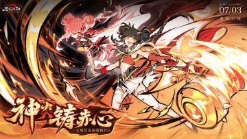 「神炎铸赤心」版本今日上线！【内含全新周边福利】