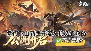 【攻略征集令1.0】掌门下山新手开荒入坑必看攻略