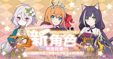 「新角色特选扭蛋」活动开启预告