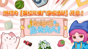 《加油吧，店长大人！》最拉风推广海报活动开始征集！