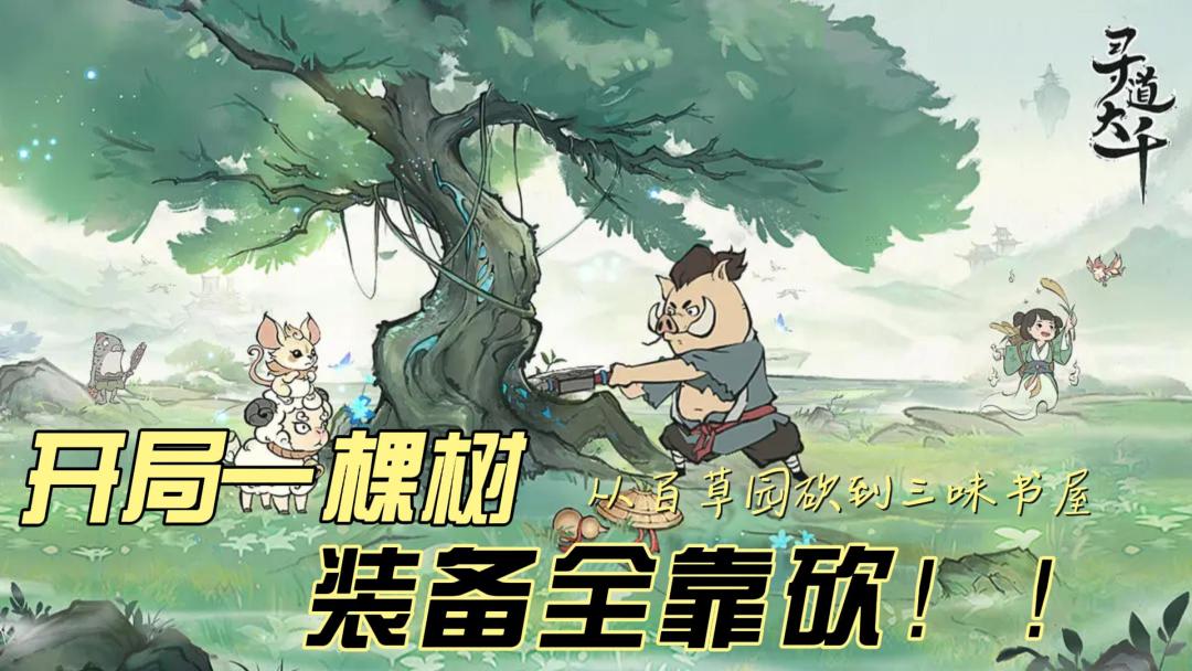 从百草园砍到三味书屋截图