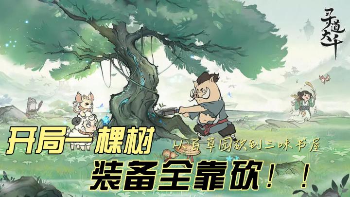 从百草园砍到三味书屋截图