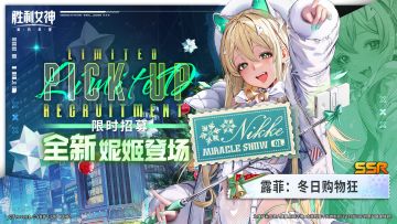 限时招募预告 | 全新妮姬「露菲：冬日购物狂」即将登场