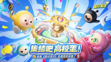 集结吧，高校蛋！《蛋仔派对》全国高校联赛于12月底重磅开启！