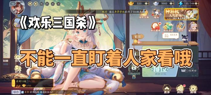 不能一直盯着人家看哦,《欢乐三国杀》好不好玩?截图