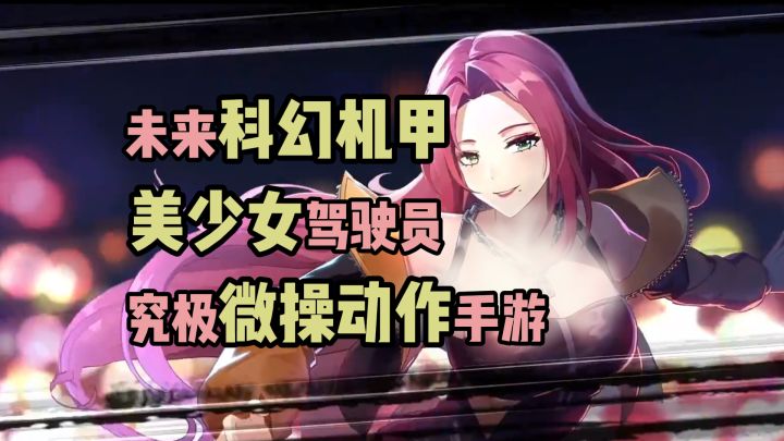科幻机甲搭配美少女,首先排除国家队【硬核机甲启示】截图