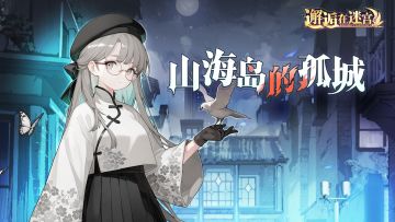 【公测服活动预告】山海岛的孤城（已开奖）