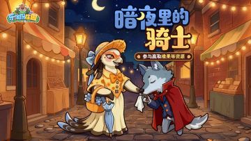 爆料福利 | （礼包码）暗夜里的骑士🕯『限定棋盘道具皮肤』