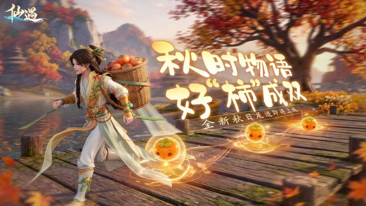 本周活动丨金秋仙途乐，柿柿好运来！截图
