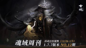 【魂域周刊】1.7.7版本 NO.12期丨周活动日历说明（12/26-1/1）