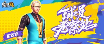 严肃冷静的杀手——尼古拉