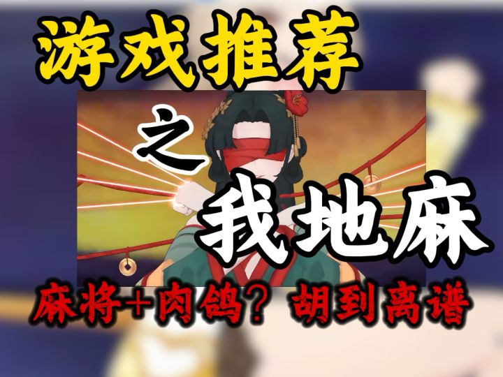 喜欢杀戮尖塔和小丑牌别错过【我在地府打麻将】 麻将肉鸽?赢麻截图