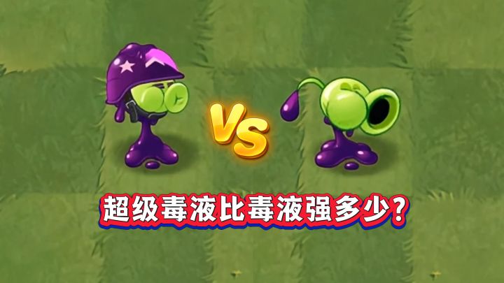 超级毒液大哥比毒液豌豆强多少?1-5阶差距全揭秘截图