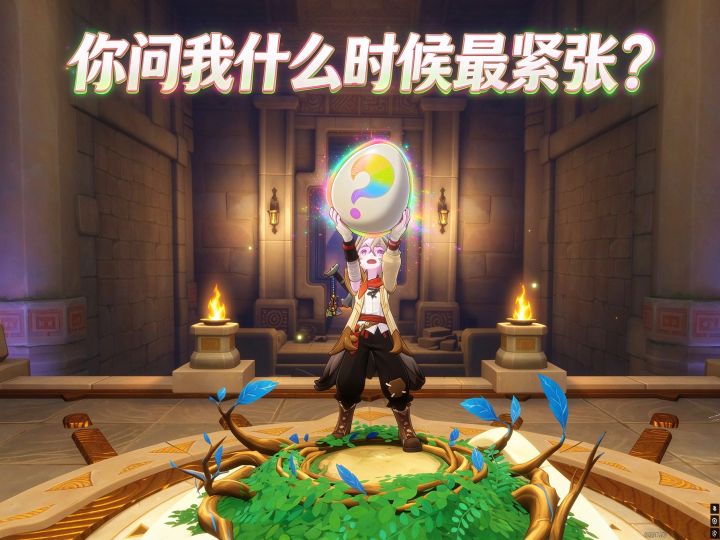 你问我什么时候最紧张?截图