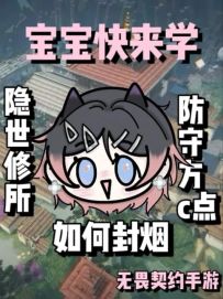 本期教宝宝的是隐士修所防守方c点如何封烟哦