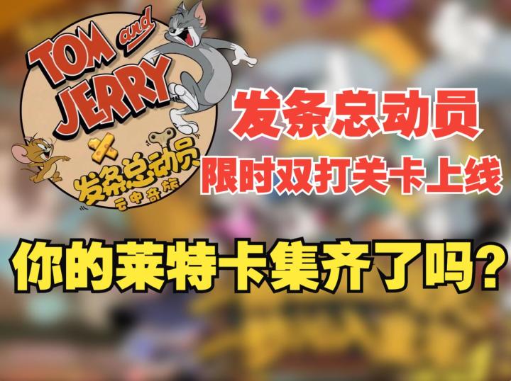 《发条总动员》限时双打关卡上线,大家都集齐莱特卡了吗?截图