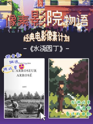 ⛲️ 我们把世界上第一部喜剧片做进了游戏里!