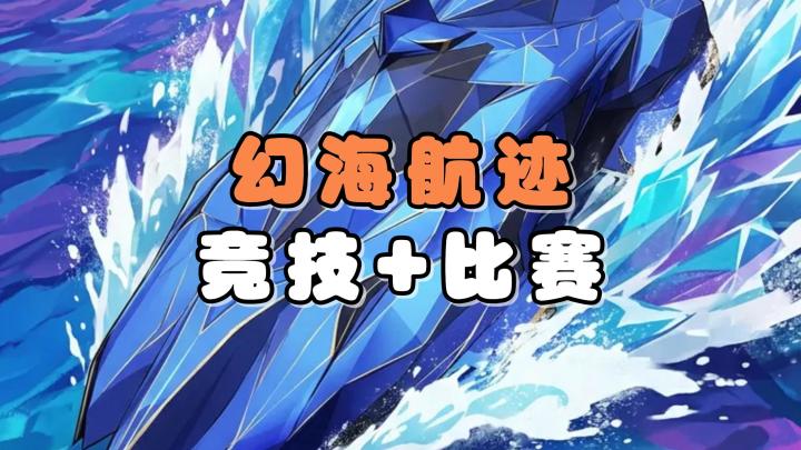 在蔚蓝的海面上,开启一场场刺激的竞速比赛吧!幻海航迹,启动!截图