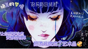 《格莉斯的旅程》绝美的梦境💯把游戏做成了艺术品，让你感受治愈而又安静的世界🌃