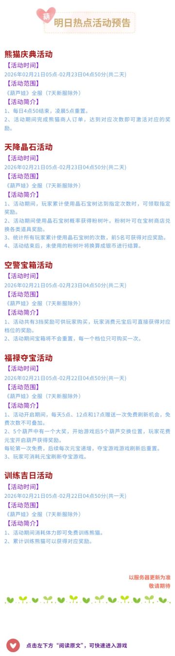 【葫芦娃】2月21日活动预告