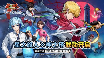 有奖活动：《星之旅人》×《神之塔》联动，即将启程！