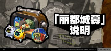 1.1版本「丽都城募」说明