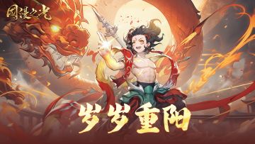 封神节令 | 岁岁重阳，重阳节礼包码＆累充活动来袭！