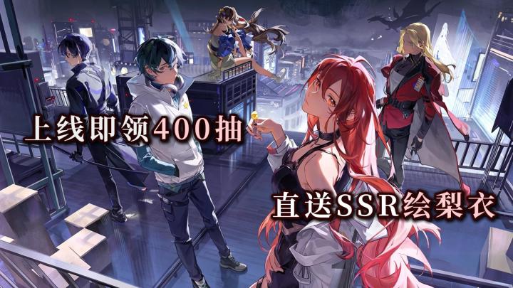 龙族🐉新版本福利炸裂 400抽白送 SSR梨衣签到直接领截图