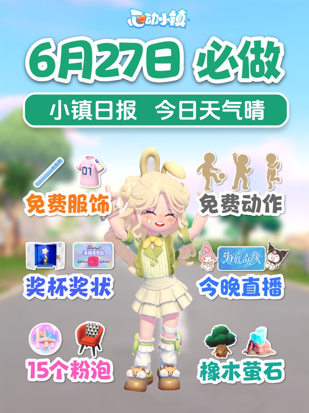 6月27日必做攻略 50蓝钻 免费服饰动作 今晚直播前瞻爆料截图