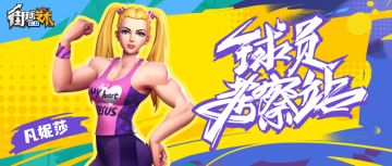 金刚芭比——凡妮莎