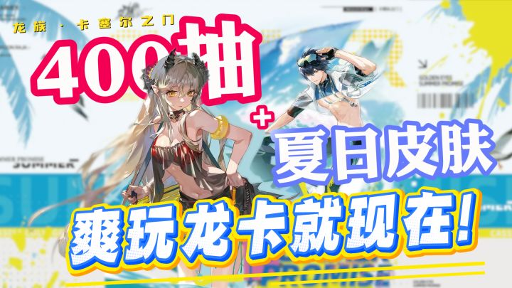 爽抽400发,假期活动全拉满,《龙族》把福利卷麻了!截图