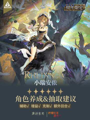 「小瑞安侬」角色养成&抽取建议 | 重返未来