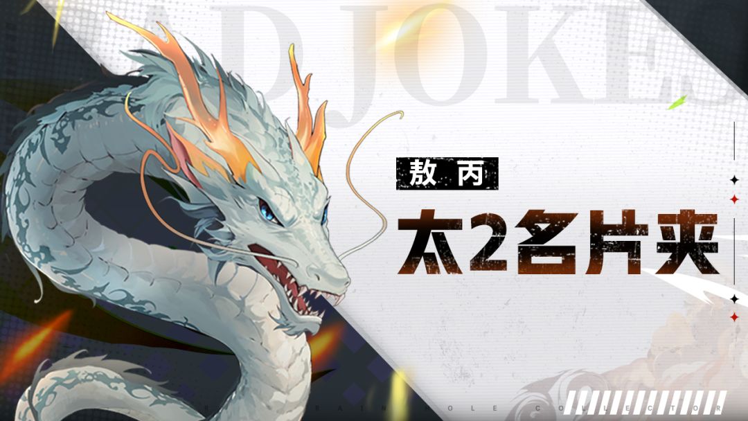 【太2名片夹】龙王犬子——敖丙截图