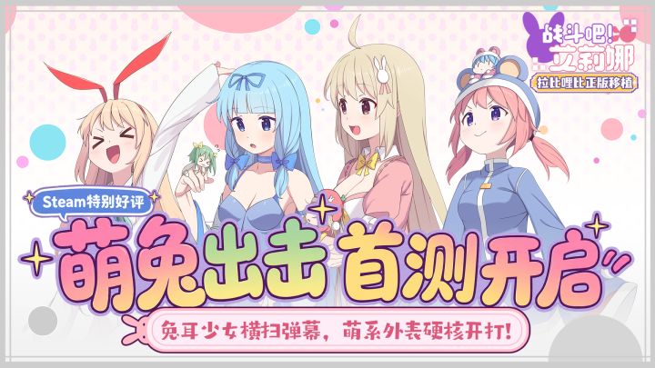 《战斗吧!艾莉娜》【萌兔出击】首测现已开启!截图