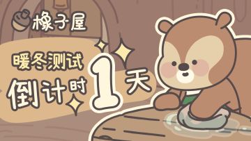 《橡子屋》暖冬测试倒计时1天~测试名额当天分两批发放，明天见！