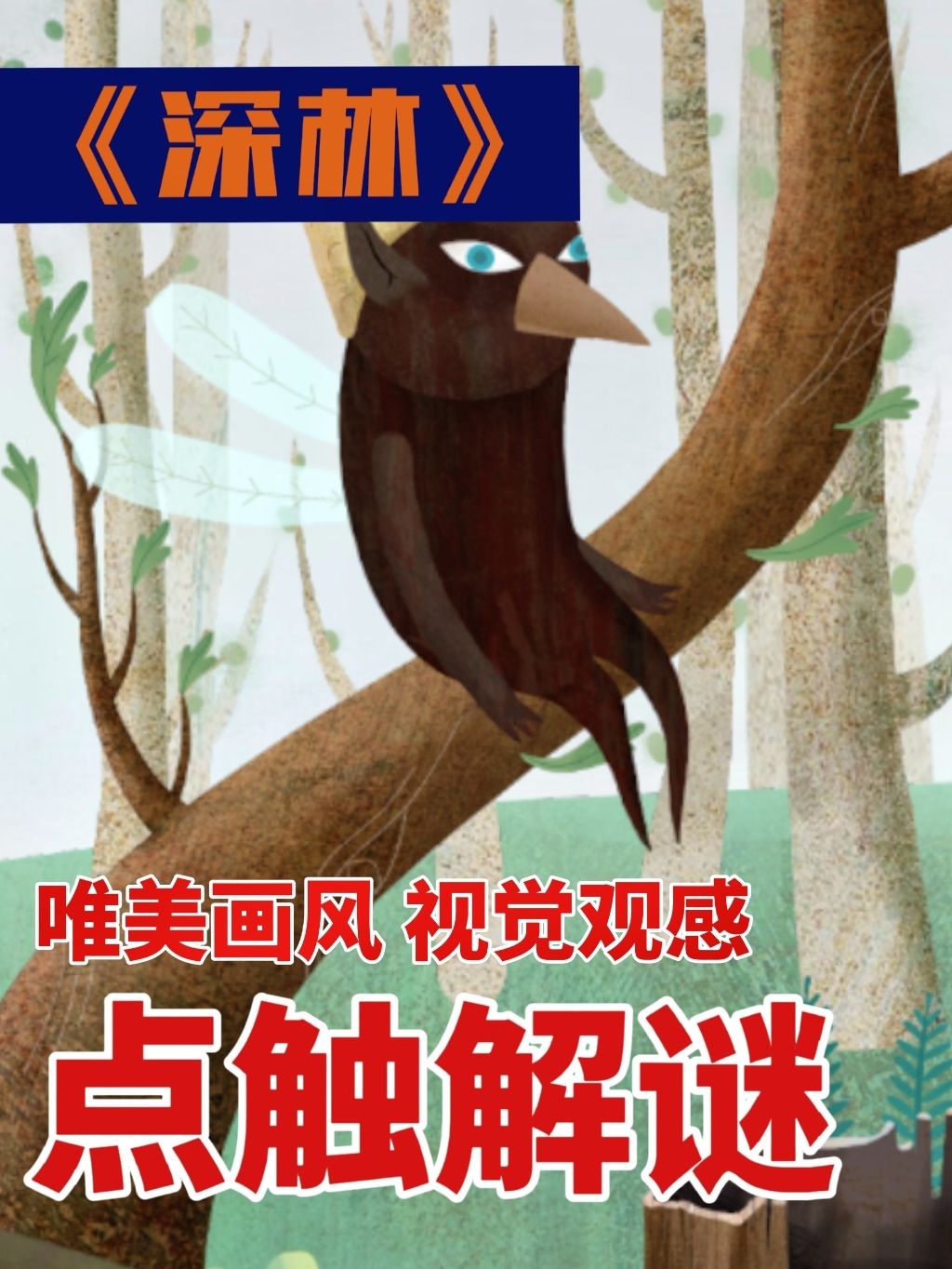 新游首发❗️是深林不是森林哦❗️ 1