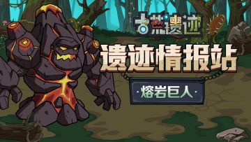 【遗迹情报站】熔岩巨人—灼热无言的暴怒者