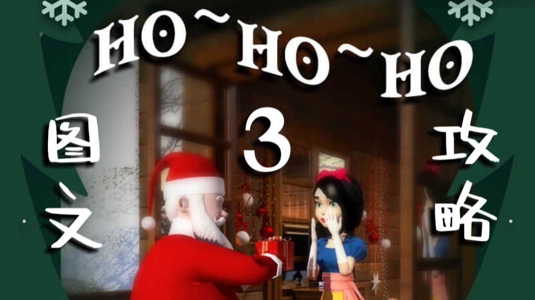 【Ho~Ho~Ho~ 3】攻略（图形密码请善用游戏内拍照笔记功能）截图