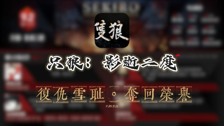 复仇雪耻❗夺回荣誉❗只狼现价仅134元❗直接入手❗截图