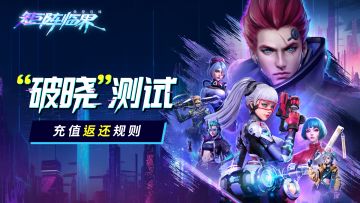 《矩阵临界：失控边缘》“破晓”删档返利公告